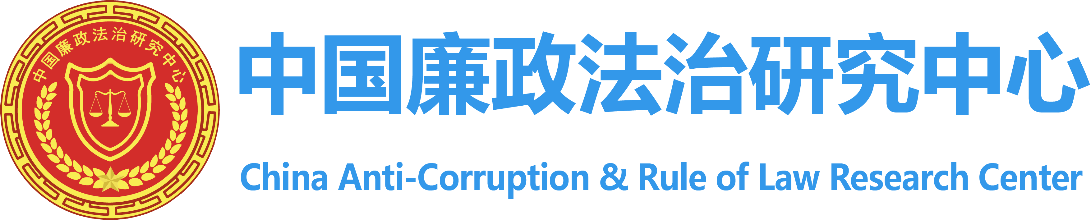 中国廉政法治研究中心