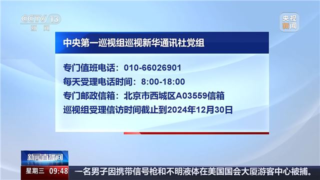 二十届中央第四轮巡视组进驻新华社、中央统战部等单位